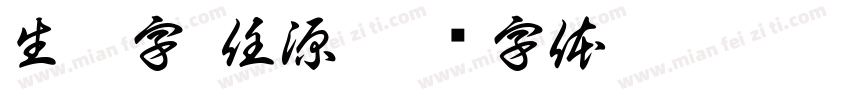 生僻字 任源字体转换